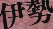 Nobunaga no Shinobi: Ise Kanegasaki-hen