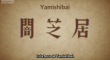 Yami Shibai 10