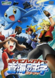 Pokemon peliculas 09: Pokemon Ranger to Umi no Ouji Manaphy